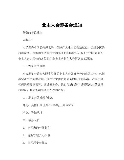 业主大会筹备会通知