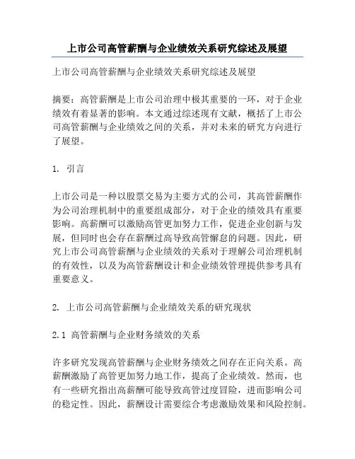 上市公司高管薪酬与企业绩效关系研究综述及展望