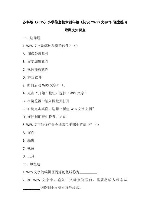 苏科版(2015)小学信息技术四年级《初识“WPS文字”》课堂练习及课文知识点