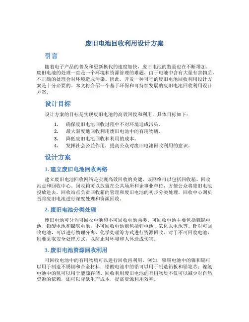 废旧电池回收利用设计方案