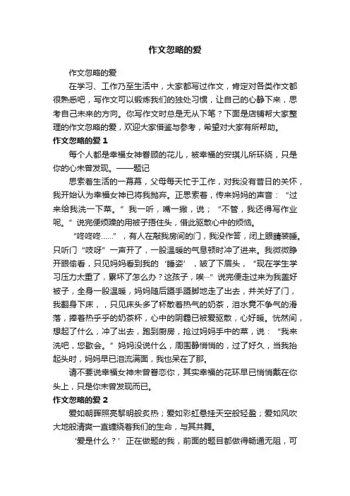 作文忽略的爱