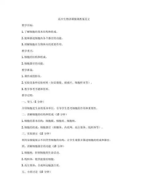 高中生物讲课微课教案范文