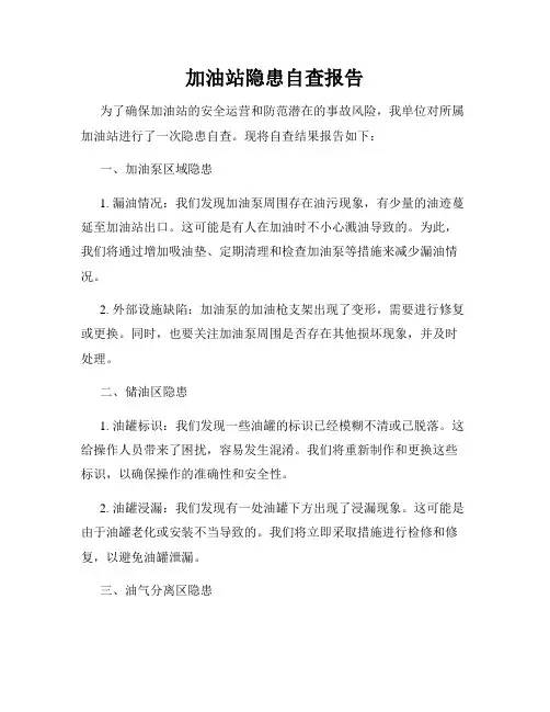 加油站隐患自查报告