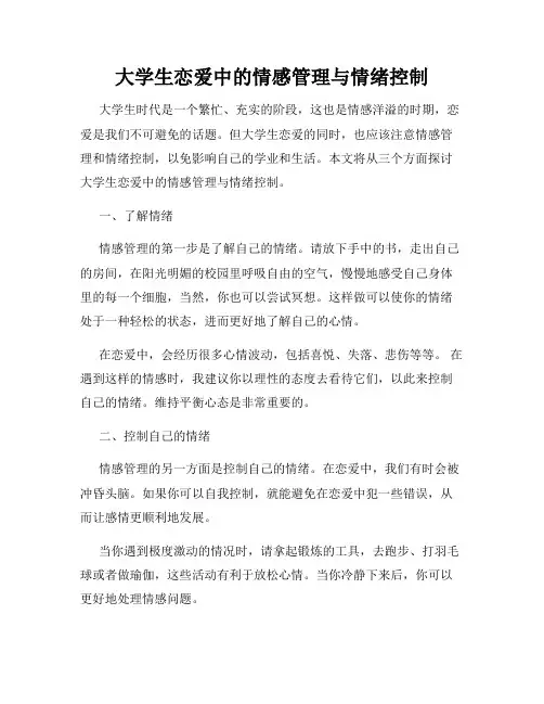 大学生恋爱中的情感管理与情绪控制