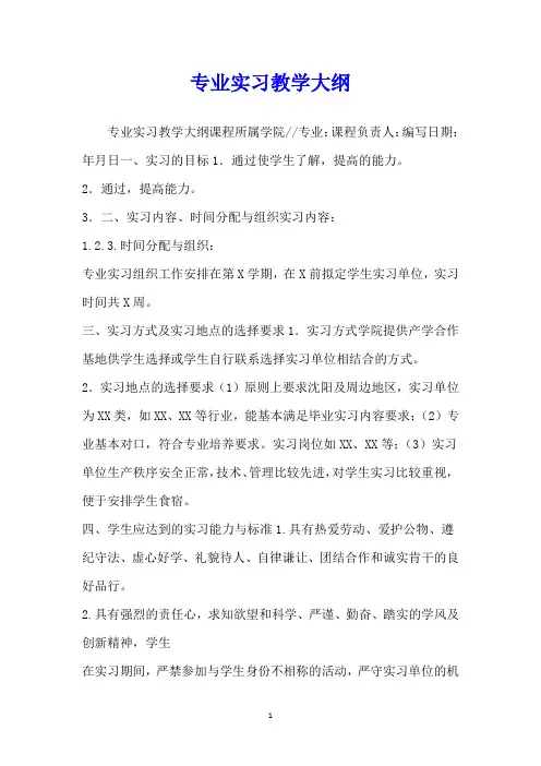 专业实习教学大纲