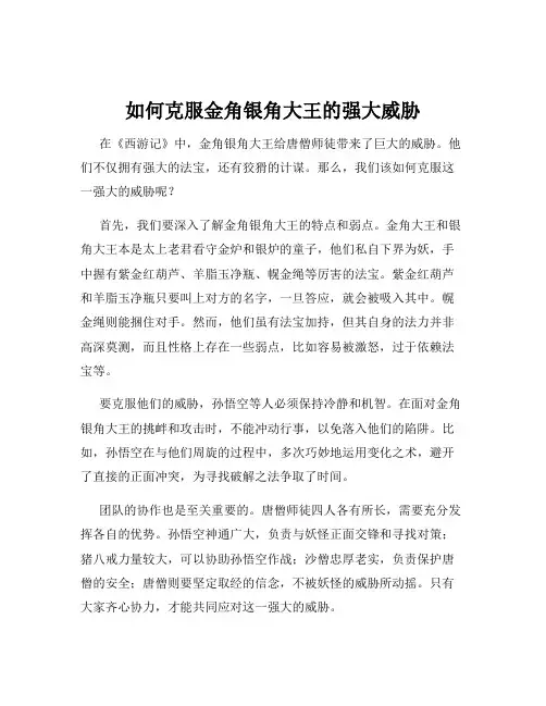 如何克服金角银角大王的强大威胁
