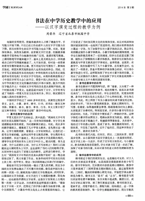书法在中学历史教学中的应用——以汉字演变过程的教学为例
