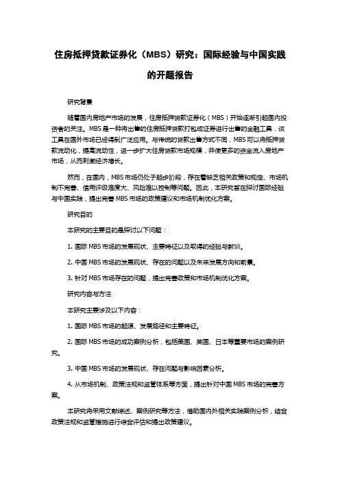 住房抵押贷款证券化(MBS)研究：国际经验与中国实践的开题报告