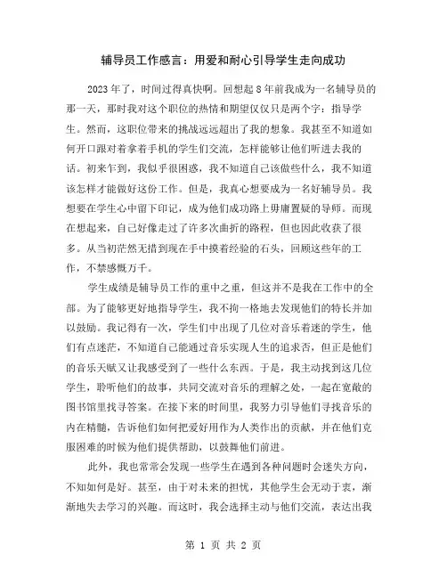 辅导员工作感言：用爱和耐心引导学生走向成功