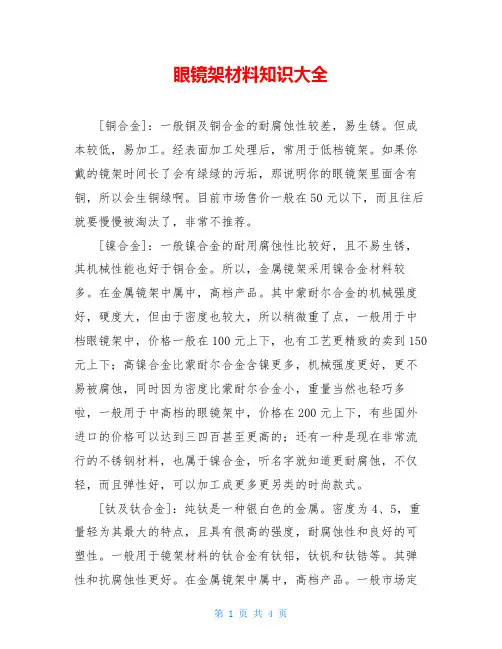 眼镜架材料知识大全