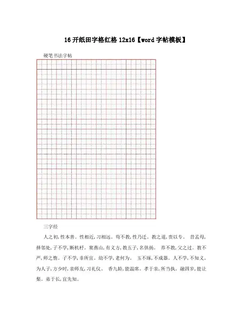 16开纸田字格红格12x16【word字帖模板】