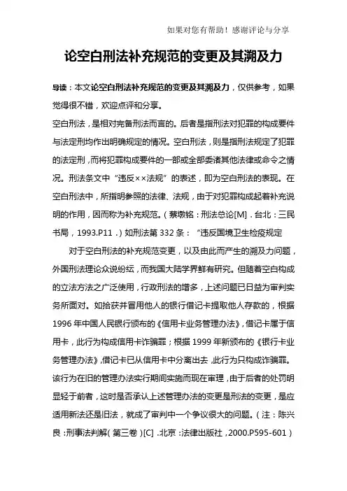 论空白刑法补充规范的变更及其溯及力
