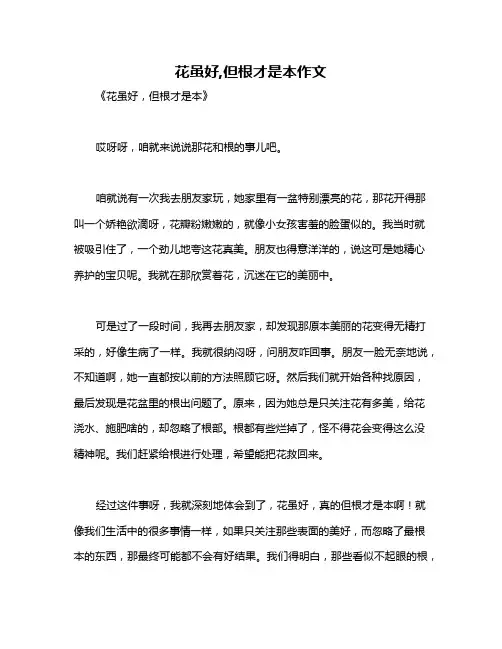 花虽好,但根才是本作文