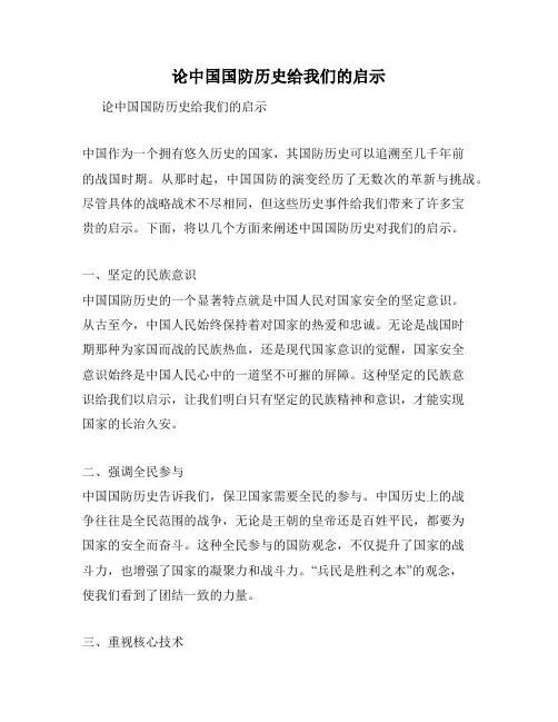 论中国国防历史给我们的启示