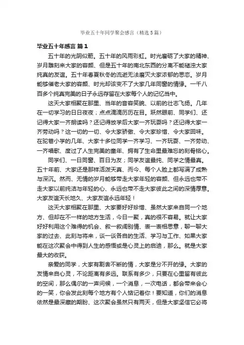 毕业五十年同学聚会感言（精选5篇）