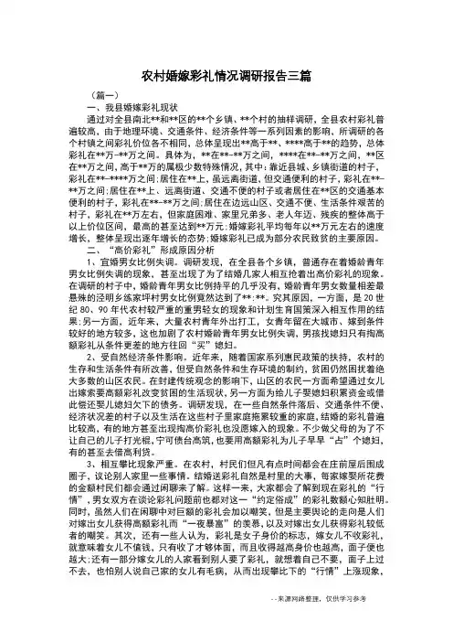农村婚嫁彩礼情况调研报告三篇