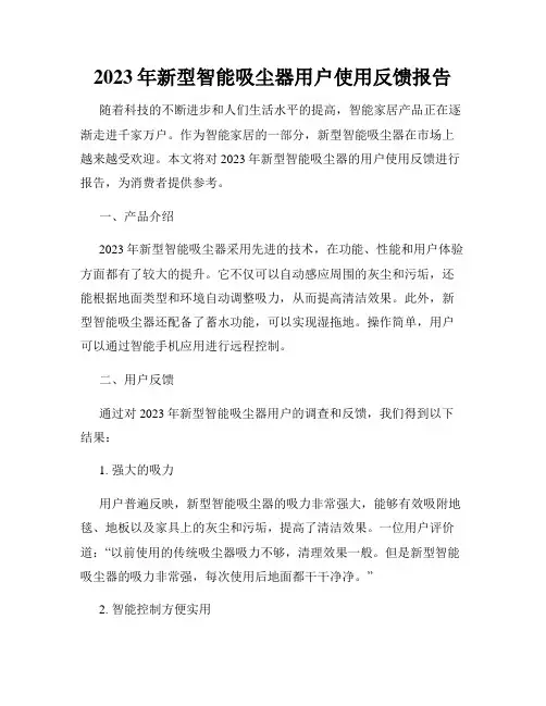 2023年新型智能吸尘器用户使用反馈报告