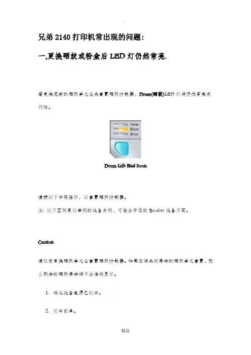 兄弟打印机维修-兄弟2140打印机故障处理方法