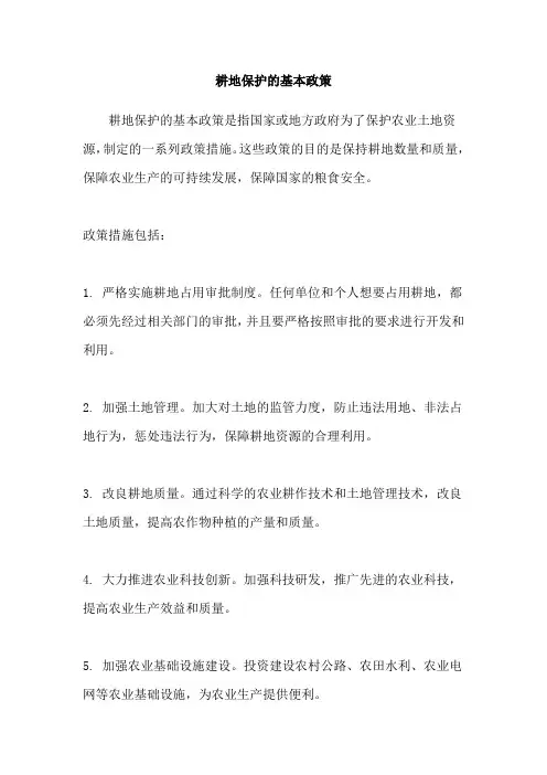 耕地保护的基本政策