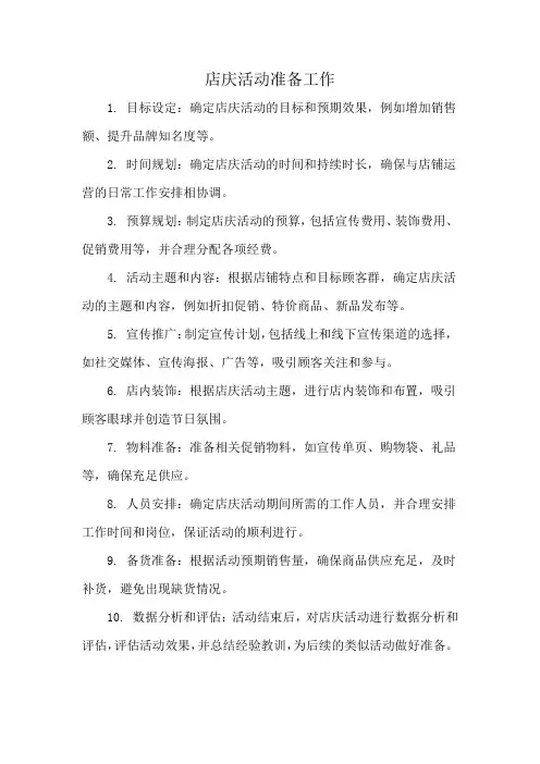店庆活动准备工作