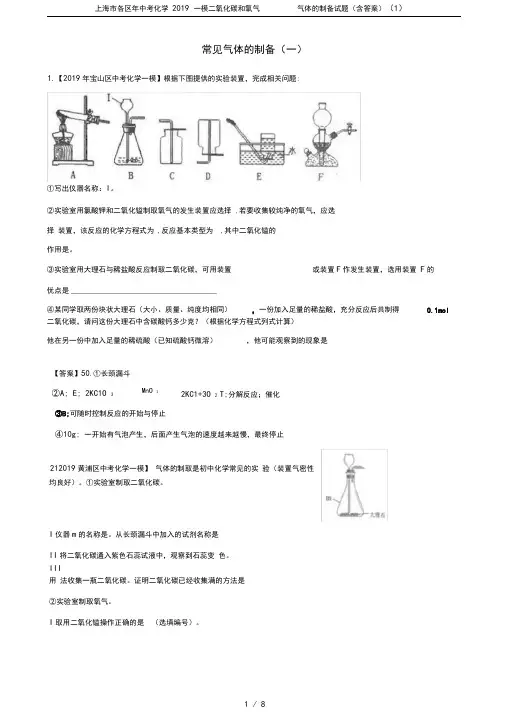 上海市各区年中考化学2019一模二氧化碳和氧气气体的制备试题(含答案)(1)