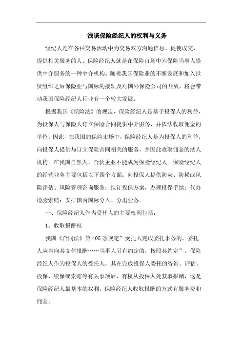 浅谈保险经纪人的权利与义务