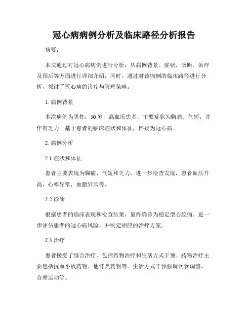 冠心病病例分析及临床路径分析报告