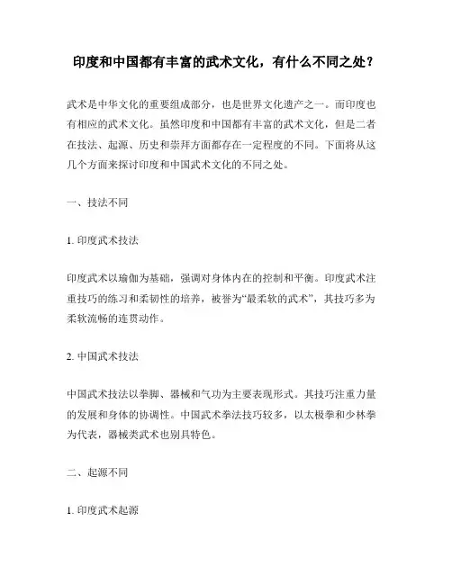 印度和中国都有丰富的武术文化,有什么不同之处？
