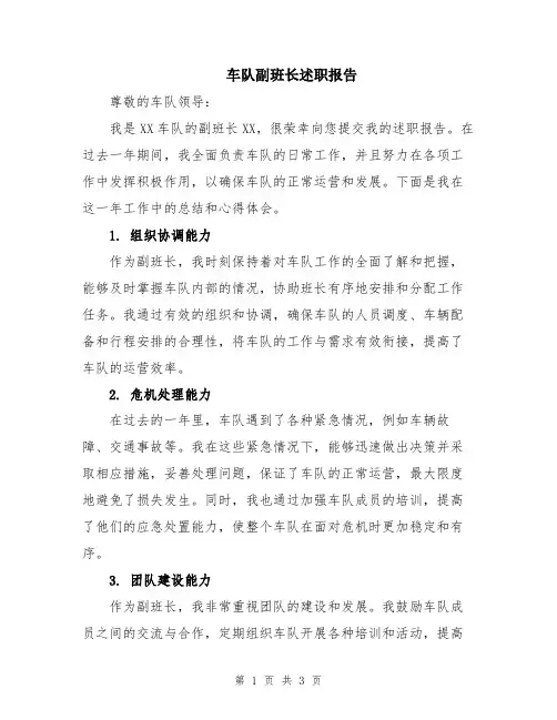 车队副班长述职报告