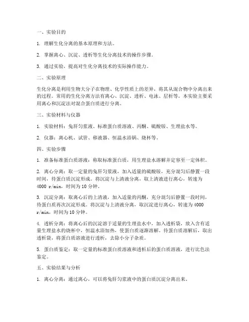 生化分离实验报告