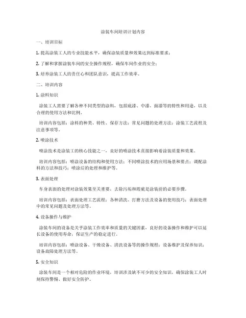 涂装车间培训计划内容