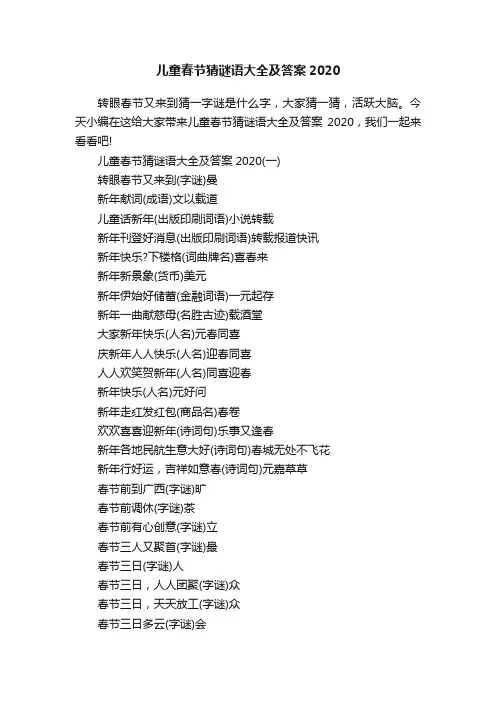 儿童春节猜谜语大全及答案2020