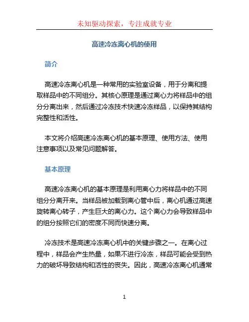 高速冷冻离心机的使用