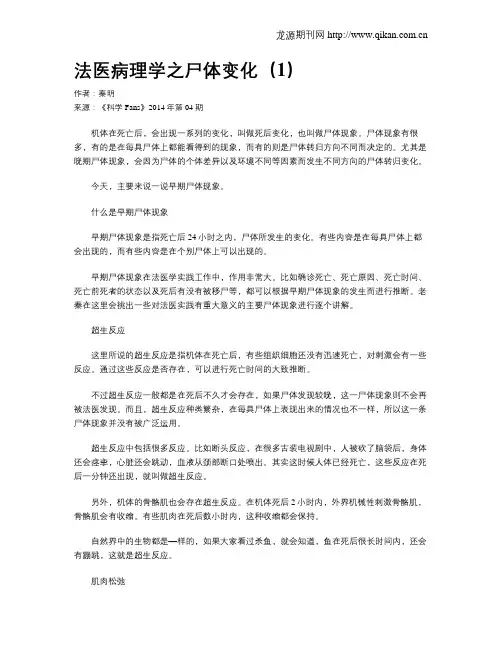 法医病理学之尸体变化(1)