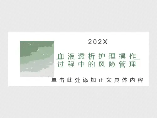 血液透析护理操作过程中的风险管理