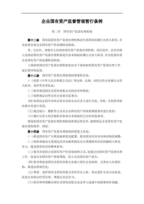 企业国有资产监督管理暂行条例