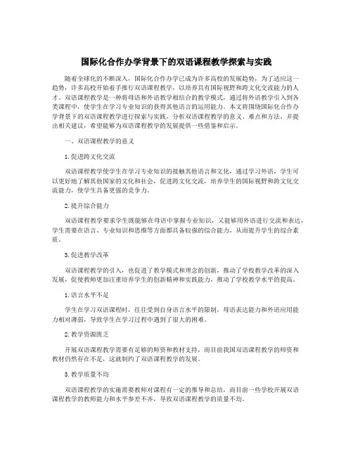 国际化合作办学背景下的双语课程教学探索与实践