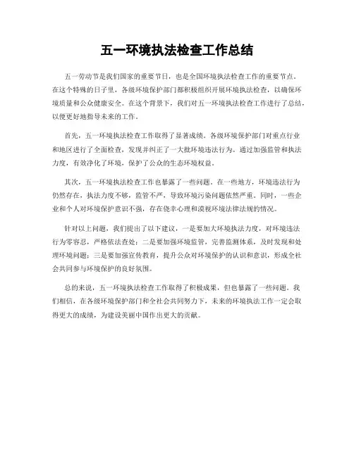 五一环境执法检查工作总结