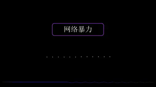 网络暴力调查研究报告
