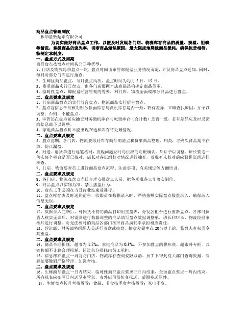 商品盘点管理规定
