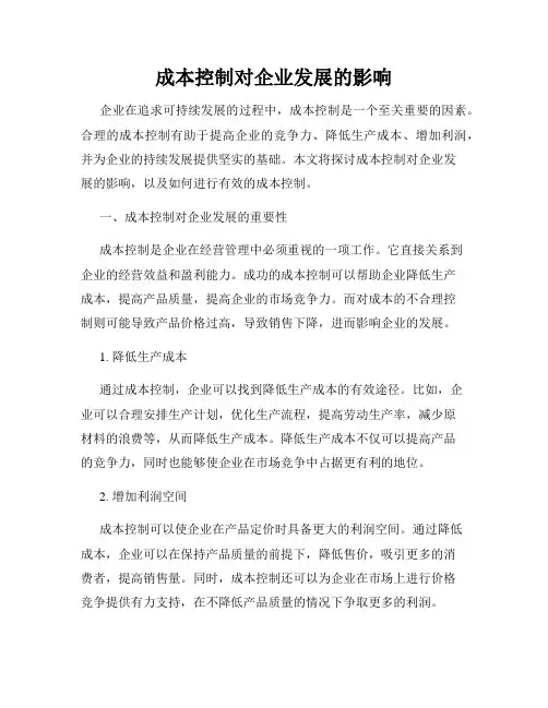 成本控制对企业发展的影响
