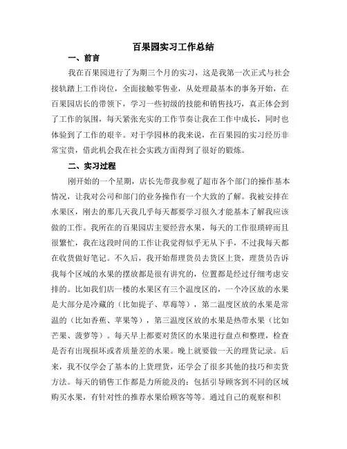 百果园实习工作总结
