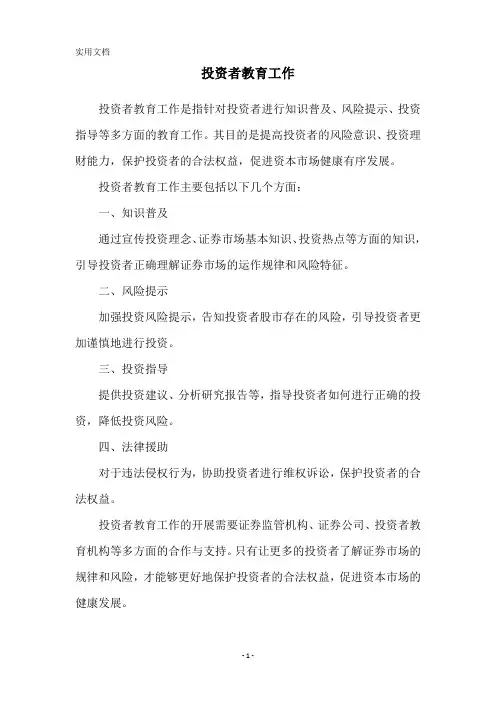 投资者教育工作