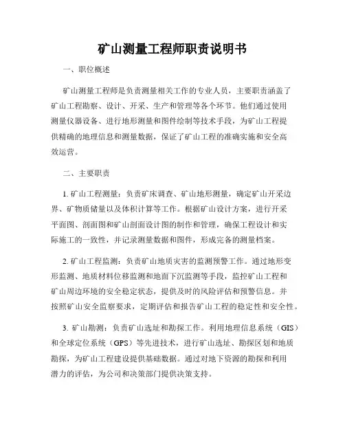 矿山测量工程师职责说明书