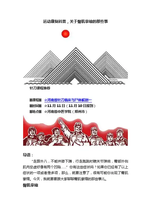 运动康复科普，关于臀肌挛缩的那些事