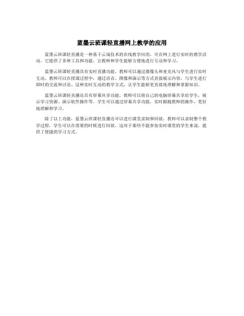 蓝墨云班课轻直播网上教学的应用