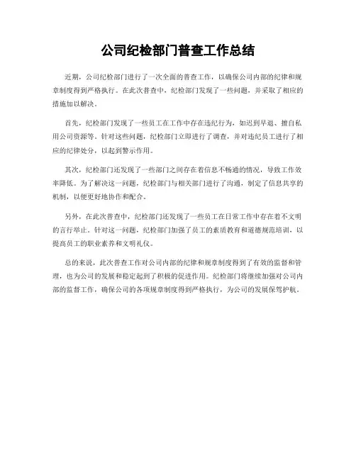 公司纪检部门普查工作总结