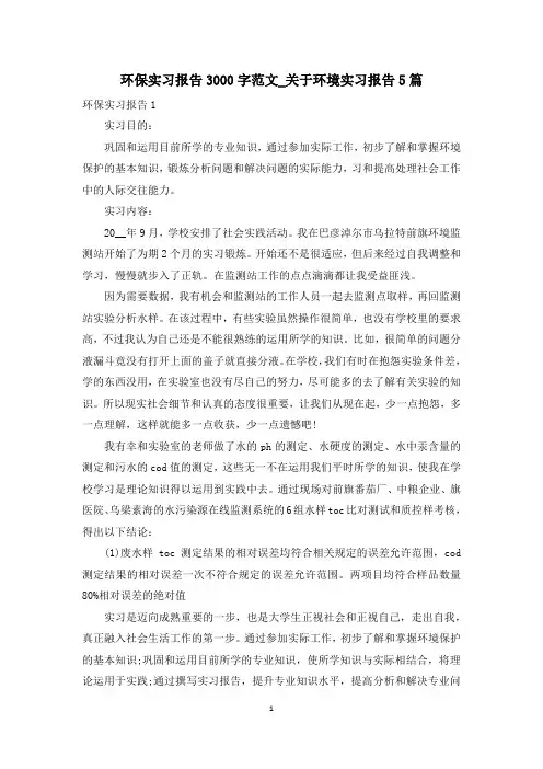 环保实习报告3000字范文_关于环境实习报告5篇
