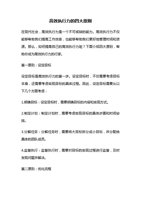 高效执行力的四大原则