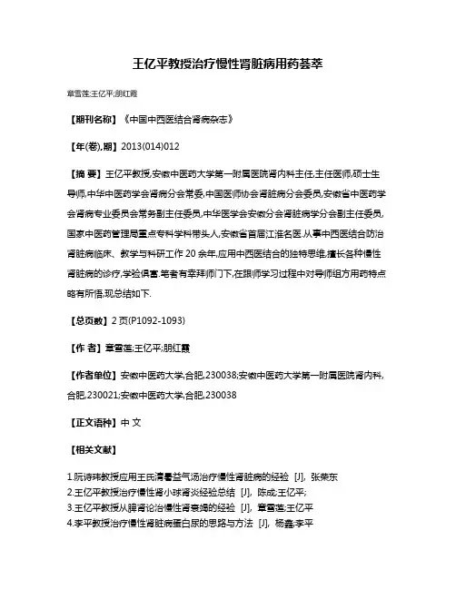 王亿平教授治疗慢性肾脏病用药荟萃